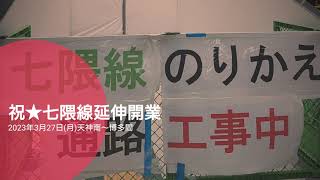 福岡市営地下鉄・七隈線 祝★延伸開業