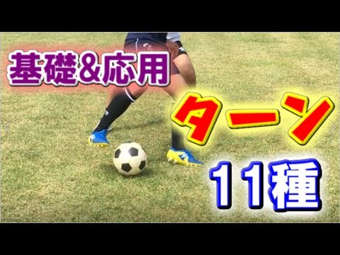 サッカー 覚えておきたい基礎 応用の様々なターン編 Dribbling Skills Dictionary Turn Skills By Footy14skills Youtube