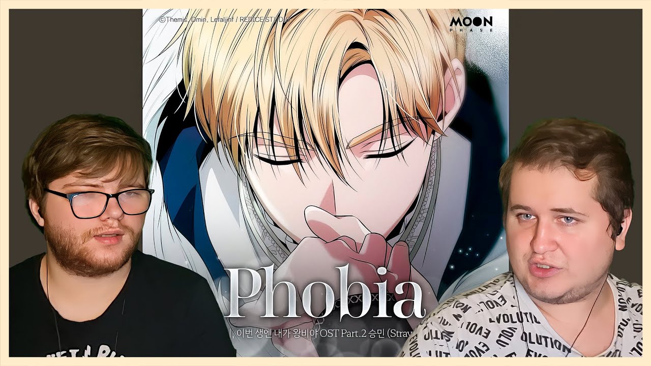 Реакция на [Official Audio] 승민 (Stray Kids) - Phobia (언니, 이번 생엔 내가 왕비야 ...