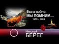 Николай БЕРЕГ - " Была война. МЫ ПОМНИМ...