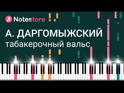 🎼 Ноты Александр Даргомыжский — Табакерочный вальс. Как сыграть самому на пианино