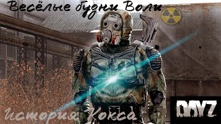 DAYZ STALKER RP / ВОЛЯ - СТАЛКЕР РП/В поисках Долга/Нам нужны документы