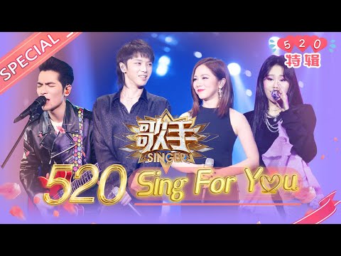 【Sing For You】《歌手》出现过的动人情歌，给你专属的告白❤《歌手》Singer SPECIAL【芒果TV音乐频道HD】