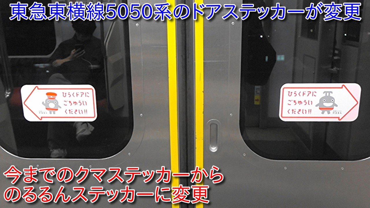 【東急東横線5050系のドアステッカーが変更】クマのドアステッカーからのるるんステッカーに変更