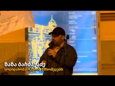 ზაზა ბარბაქაძე - სოლიდარობა ოპერის მშრომელბს