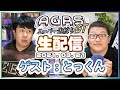 【ゲスト：とっくん】アジルス／スーパー生絞りGT 2021年03月21日【杉田智和／ＡＧＲＳチャンネル】