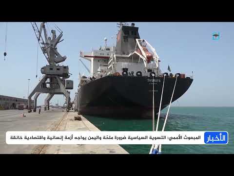 المبعوث الأممي يقر بتعثر المفاوضات ويدعو إلى تحرك عاجل لإنقاذ الاقتصاد