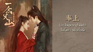 奉上 -หลิวอวี่หนิง (Ost.ข้ามภูผาหาญท้าลิขิตรัก)