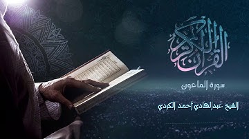 Surah  Al-Ma'un - الشيخ عبدالهادي أحمد الكردي - سورة الماعون