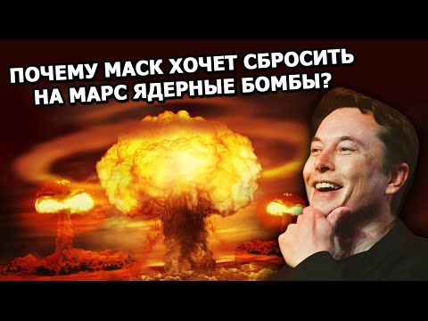 Зачем Илон Маск хочет разбомбить Марс? ft. Космос Просто