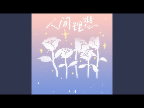 人间理想