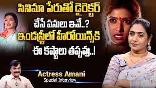 సినిమా పేరుతో డైరెక్టర్ చేసే పనులు ఇవే..? | Actress Amani Special Interview | iDream Prime