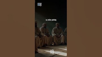 قال تعالى في سورة الضحى: "مَا وَدَّعَكَ رَبُّكَ وَمَا قَلَى" ما معنى ( ما قلى ) ؟ #قصص_الأنبياء