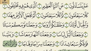 حفظ سورة النبأ للصف الثاني متوسط مكررة 10 مرات