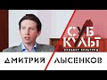 Дмитрий Лысенков: Быть профессионалом намного важнее, чем быть звездой