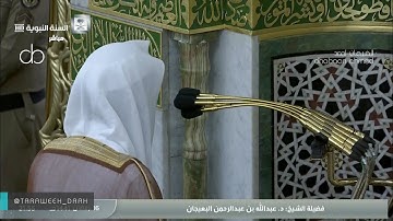 تلاوة تفوق الوصف للشيخ #عبدالله_البعيجان #صلاة_التراويح ليلة 17 رمضان 1441 [الرعد 11 إبراهيم 12]