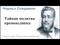 Тайная молитва проповедника-Чарльз Сперджен