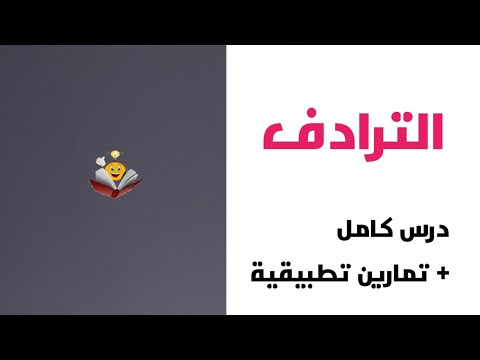 الترادف علوم اللغة درس كامل مع تمارين تطبيقية الثانية باك