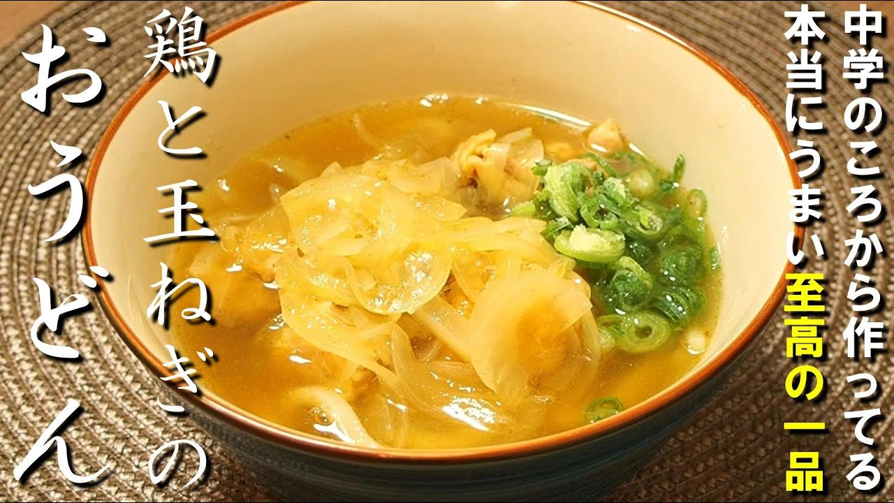 🍲 20年以上食べている秘密の味！鶏と玉ねぎのおうどん🍜【至高レシピ 】