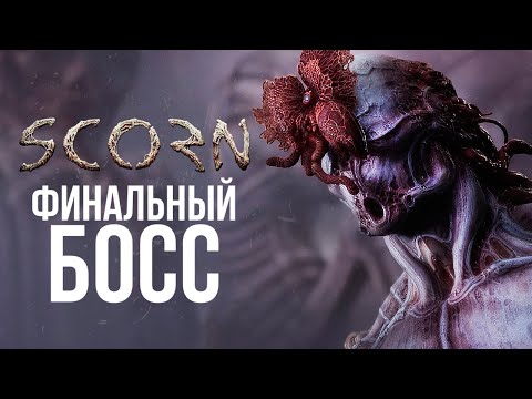 Видео: SCORN - ФИНАЛ ИГРЫ (ХОРОШАЯ КОНЦОВКА)