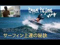 上達の秘訣!?自分のサーフィンを分析+解説する動画。