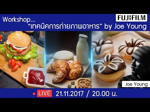 Live Fujifilm Workshop... "เทคนิคการถ่ายภาพอาหาร" by Joe Young
