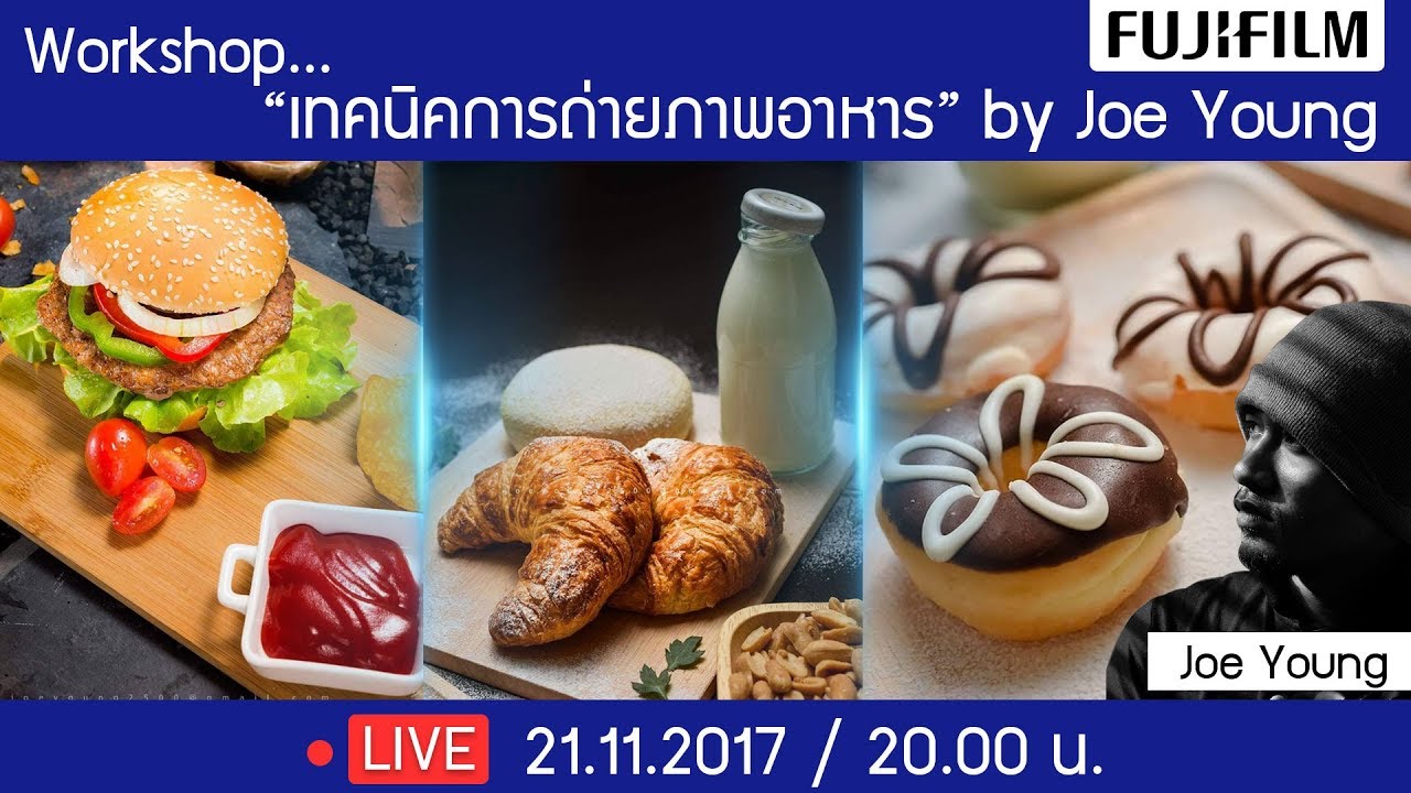 Live Fujifilm Workshop… "เทคนิคการถ่ายภาพอาหาร" by Joe Young | ข้อมูลทั้งหมดเกี่ยวกับการ ถ่าย อาหารเพิ่งได้รับการอัปเดต