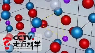 《走近科学》 奇妙的分离（下）20190821 | CCTV走近科学官方频道