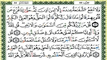 سورة سبإ كاملة برواية ورش للقارئ العيون الكوشي