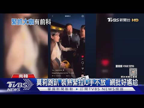 蹭過頭? 莫莉跑趴「緊拉IU手不放」裝熟抱Hanni  網批丟臉到國外｜TVBS娛樂頭條 @TVBSNEWS01