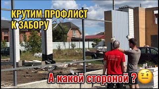 КРУТИМ ПРОФЛИСТ К ЗАБОРУ.КАКОЙ СТОРОНОЙ ПРАВИЛЬНО?