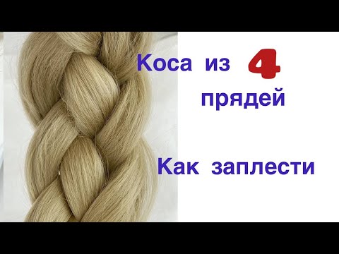Видео: 4 способа заплести косу из восьми прядей