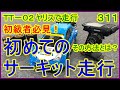 動画　その３１１　初級者必見！　初めてのサーキット走行　その方法とは？　ラジコンカー最速理論 連載中！