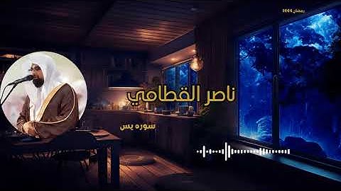 سورة يس | المصحف المرتل للشيخ ناصر القطامي من رمضان ١٤٤٤هـ | Surah Yasin