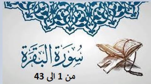 تلاوة ما تيسر لي من سورة البقرة من 1-43(ربع جزء)