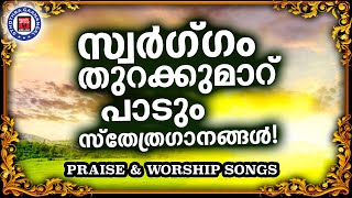 സവർഗ തറകകമറ പട സതതകക Sthothra Ganagal Kester Christian Songsmalayalam