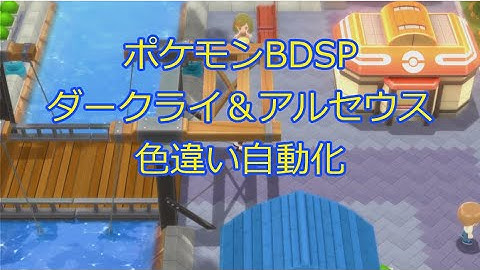 【ポケモンBDSP×Arduino】ダークライ＆アルセウス色違い厳選自動化