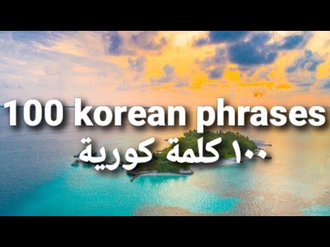 ١٠٠ كلمة كورية 100 Korean Phrases