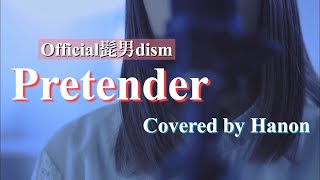 Pretender／Official髭男dism【Covered by Hanon】
