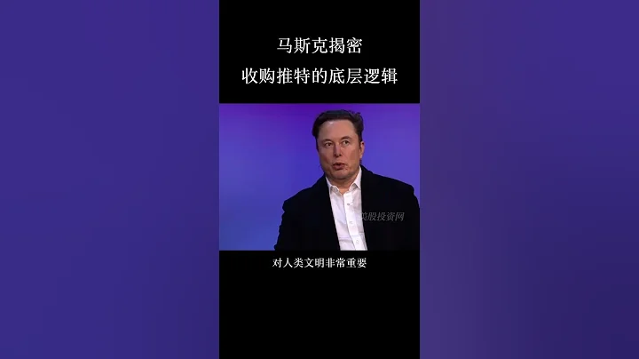 马斯克揭秘收购推特的底层逻辑 TSLA TWTR - 天天要闻
