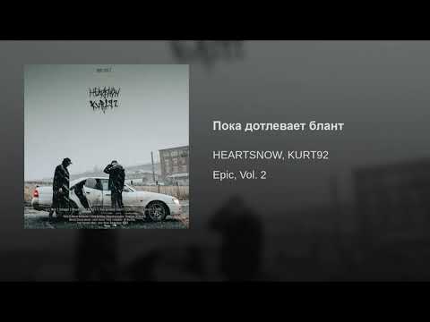 HEARTSNOW x KURT92 - Пока дотлевает блант (Ep Epic Vol.2, 2018)