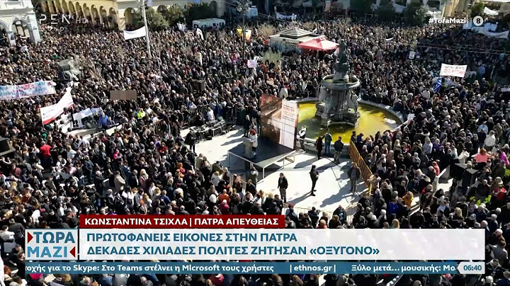 Πάτρα: Μεγάλη συγκέντρωση διαμαρτυρίας για το δυστύχημα στα Τέμπη | OPEN TV
