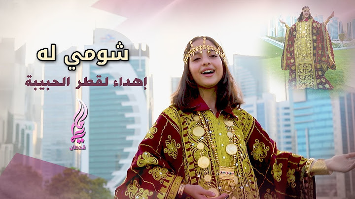 اغنية شومي له - ماريا قحطان - اهداء لقطر 🇶🇦