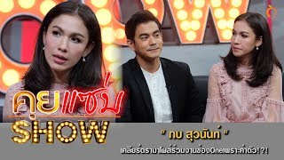 คุยแซ่บShow : "กบ สุวนันท์" เคลียร์ดรามาโผล่ร่วมงานช่องOne “ฌอห์ณ จินดาโชติ” บทบาทสุดท้าทาย