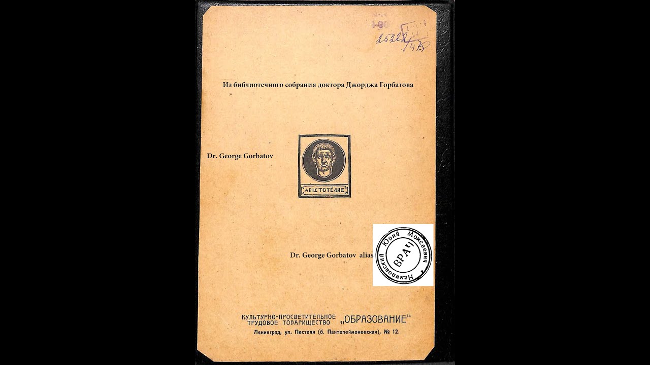 Евнухоидия и гипоф. ожирение и их оператив. лечение. Л.Я.Якобзон. Новое в вопросах пола. Л.1924 г.