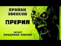 Аудиокнига: Брайан Эвенсон "Прерия". Читает Владимир Князев. Ужасы, замби, хоррор