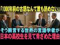 こんな国は日本だけ 1000年前の古語を当たり前に読む日本人の脳に世界が注目 IQ世界一の驚きの真相とは 海外の反応 こんな国は日本だけ 1000年前の古語を当たり前に読む日本人の脳に世界が注目 IQ世界一の驚きの真相とは 海外の反応
