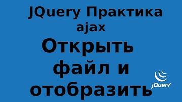 JQUERY Практика - Открыть файл и отобразить содержимое ajax html