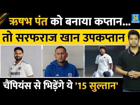 Big News: Rishabh Pant को बनाया गया कप्तान, Sarfaraz Khan किस टीम के उपकप्तान| Rest Of India| Irani