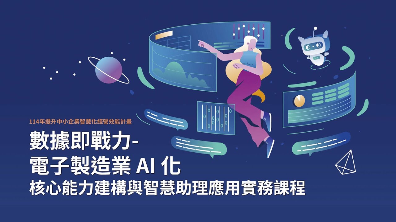 AI 浪潮席捲製造業:精誠資訊 × 電電公會「數據即戰力-電子製造業 AI 化核心能力建構與智慧助理應用實務課程」 - YouTube